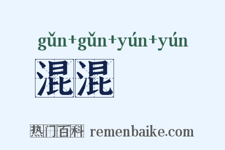 混混沄沄是什么意思的图片